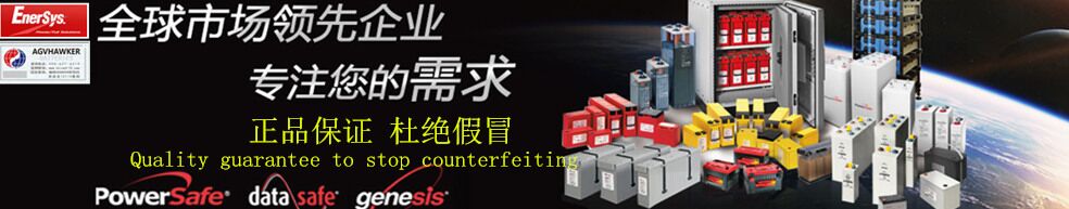 EnerSys艾诺斯AGVHAWKER霍克电池有限公司 010-57192139